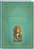 Рапунцель. Самые красивые сказки Printed books ЭКСМО