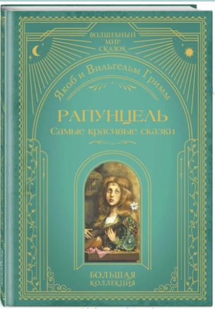 Рапунцель. Самые красивые сказки Printed books ЭКСМО