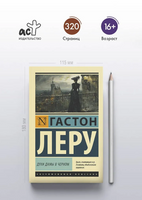 Духи Дамы в черном. Леру Гастон. Мягкий переплёт Printed books АСТ