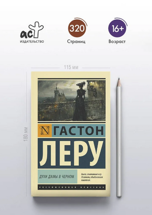 Духи Дамы в черном. Леру Гастон. Мягкий переплёт Printed books АСТ