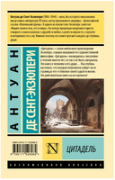 Цитадель. Сент-Экзюпери Антуан де. Мягкий переплёт Printed books АСТ
