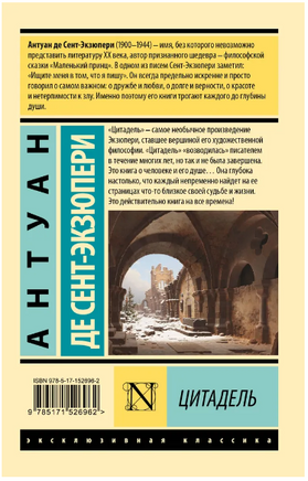 Цитадель. Сент-Экзюпери Антуан де. Мягкий переплёт Printed books АСТ