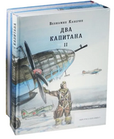 Два капитана. Комплект в двух книгах. В. Каверин Print Books Нигма