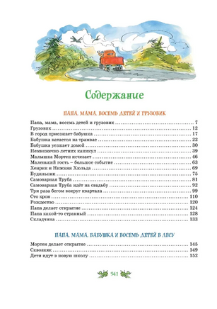 Папа, мама, бабушка и восемь детей. Все приключения в одном томе Printed books МАХАОН