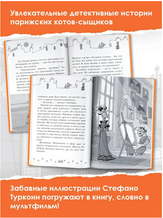 Коты-детективы. Парижские тайны Printed books АСТ