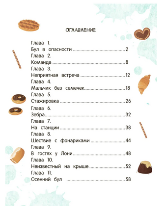Брецель и тыквенные семечки. Детский детектив Printed books Феникс-Премьер
