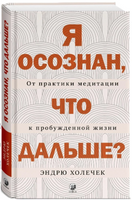 Я осознан, что дальше? От практики медитации к пробужденной жизни Printed books София