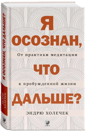 Я осознан, что дальше? От практики медитации к пробужденной жизни Printed books София
