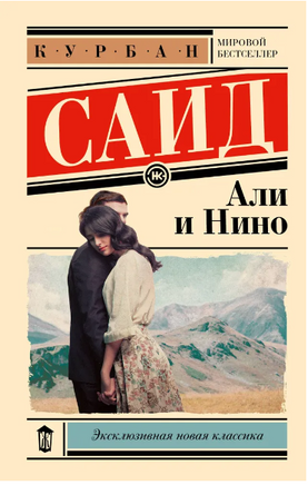 Али и Нино. Саид Курбан Printed books АСТ