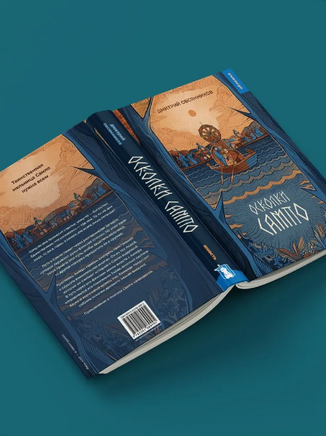 Осколки Сампо. Овсянников Д.Н. Printed books ИД Мещерякова