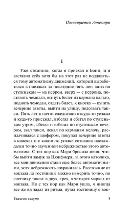 Глазами клоуна. Белль Генрих. Мягкий переплёт Printed books АСТ