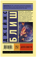 Дело совести. Блиш Джеймс. Мягкий переплёт Printed books АСТ