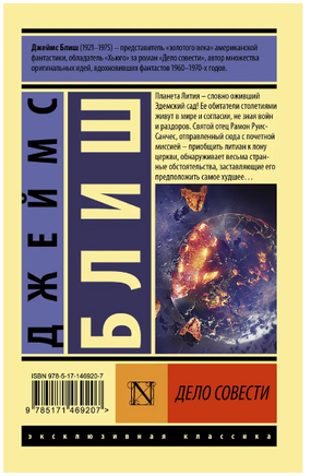 Дело совести. Блиш Джеймс. Мягкий переплёт Printed books АСТ