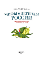 Мифы и легенды России для детей. Сказочное путешествие от Карелии до Алтая Printed books ЭКСМО