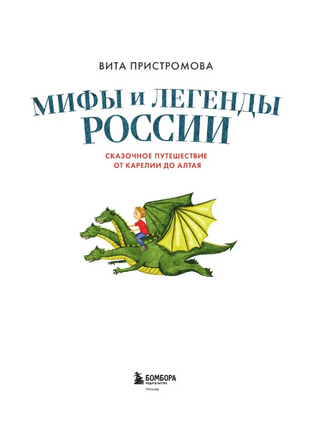 Мифы и легенды России для детей. Сказочное путешествие от Карелии до Алтая Printed books ЭКСМО