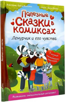 Полезные сказки в Комиксах. Лемурчик и его Чувства Printed books Проф Пресс