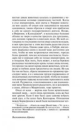 Воспоминания Адриана. Юрсенар Маргерит. Мягкий переплёт Printed books АСТ