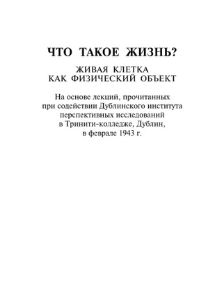 Что такое жизнь?. Шредингер Эрвин. Мягкий переплёт Printed books АСТ