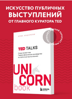 TED TALKS. Слова меняют мир. Первое официальное руководство по публичным выступлениям Printed books ЭКСМО