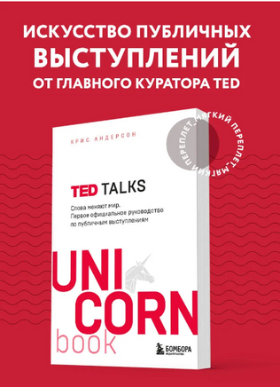 TED TALKS. Слова меняют мир. Первое официальное руководство по публичным выступлениям Printed books ЭКСМО