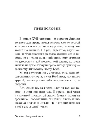 Во тьме безлунной ночи. Басё Мацуо. Мягкий переплёт Printed books АСТ
