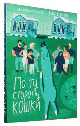 По ту сторону кошки Printed books Волчок