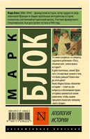 Апология истории. Блок Марк. Мягкий переплёт Printed books АСТ