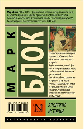 Апология истории. Блок Марк. Мягкий переплёт Printed books АСТ