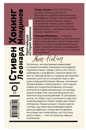 Кратчайшая история времени. Стивен Хокинг Printed books АСТ