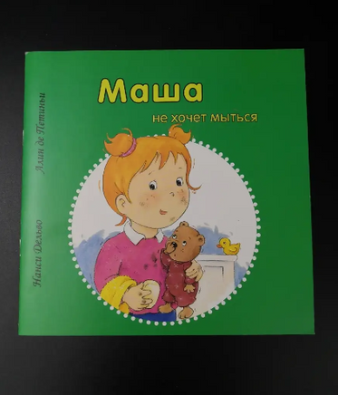 Маша не хочет мыться Printed books Захаров