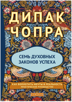 Семь духовных законов успеха. Чопра Дипак Printed books София