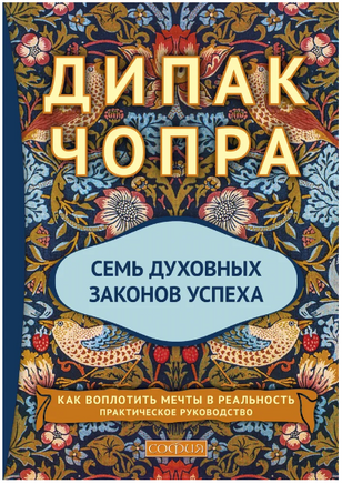 Семь духовных законов успеха. Чопра Дипак Printed books София