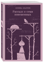 Рассказ о семи повешенных. Леонид А. Printed books Эксмо