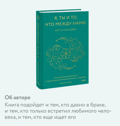 Я, ты и то, что между нами. Эмоциональная близость и сексуальное влечение вначале и навсегда Printed books Миф