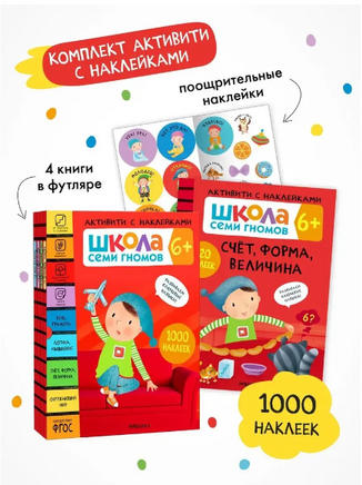 Школа Семи Гномов. Активити с наклейками. Комплект 6+ Printed books Мозаика-Синтез