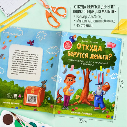 Откуда берутся деньги?: энциклопедия для малышей в сказках. Ульева Е. Printed books Феникс-Премьер