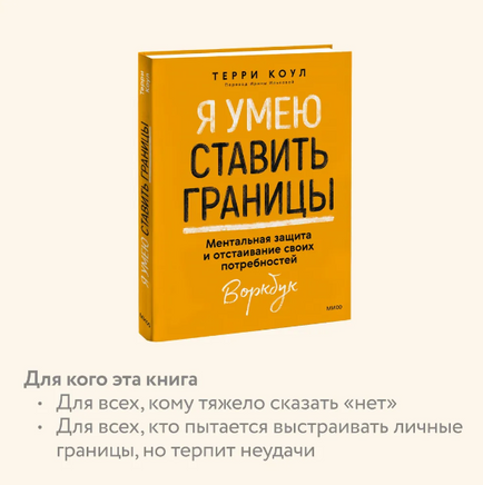 Я умею ставить границы. Ментальная защита и отстаивание своих потребностей. Воркбук Printed books Миф