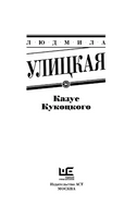 Казус Кукоцкого. Улицкая Людмила Евгеньевна Printed books АСТ