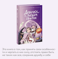 Девочка с лисьим хвостом. Том 3 Printed books МИФ