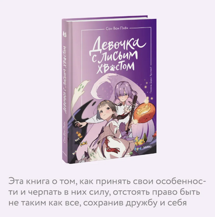 Девочка с лисьим хвостом. Том 3 Printed books МИФ
