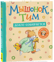 Мышонок Тим долго собирается Printed books Росмэн