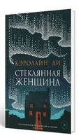 Стеклянная женщина. Ли Кэролайн Printed books Фантом