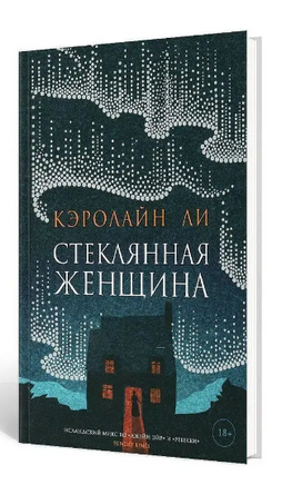 Стеклянная женщина. Ли Кэролайн Printed books Фантом