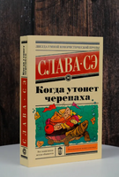 Когда утонет черепаха. Слава Сэ Printed books АСТ