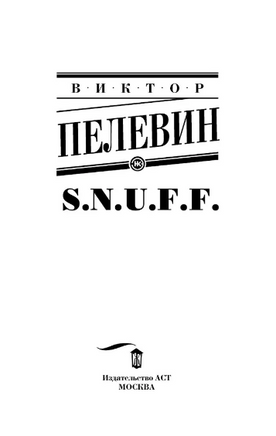 S.N.U.F.F.. Пелевин Виктор Олегович Printed books АСТ
