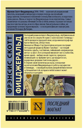 Последний магнат. Фицджеральд Фрэнсис Скотт. Мягкий переплёт Printed books АСТ