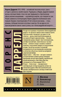 Александрийский квартет: Жюстин. Бальтазар. Лоренс Даррелл. Мягкий переплёт Printed books АСТ