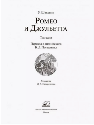 Ромео и Джульетта. Трагедия. Шекспир В. Printed books Детская и юношеская книга