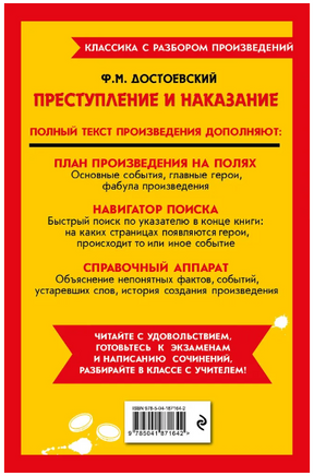 Преступление и наказание. Классика с разбором произведений Эксмо