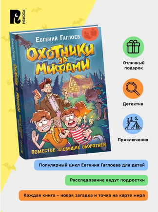 Охотники за мифами. 6. Поместье зловещих оборотней. Гаглоев Е. Printed books Росмэн